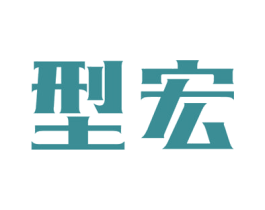 型宏