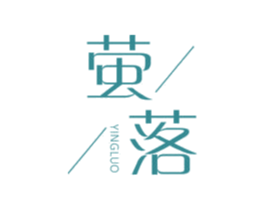 萤落