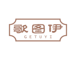 歌图伊