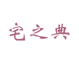 宅之典