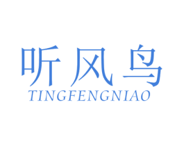 听风鸟