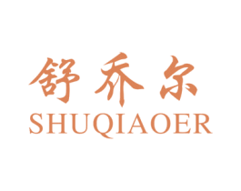 舒乔尔