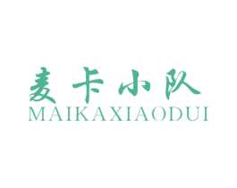 麦卡小队