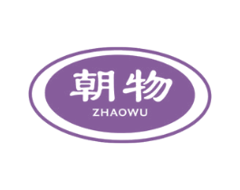 朝物