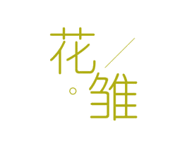 花雏