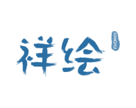 祥绘