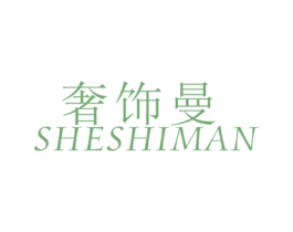 奢饰曼