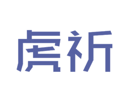 虎祈