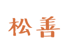 松善