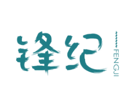 锋纪