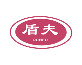 盾夫