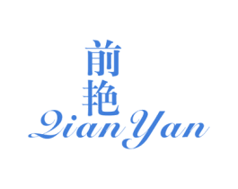 前艳