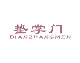垫掌门