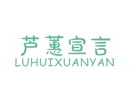 芦蕙宣言