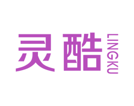 灵酷