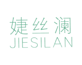 婕丝澜