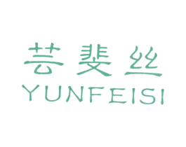 芸斐丝