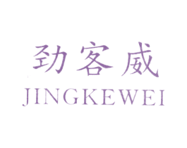 劲客威