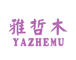 雅哲木