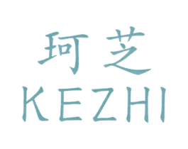 珂芝