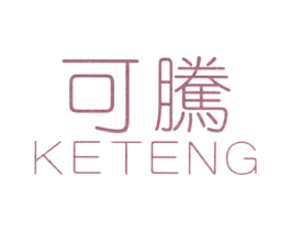 可腾