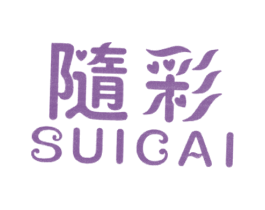 隨彩