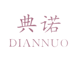 典诺