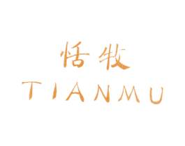 恬牧
