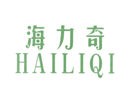 海力奇