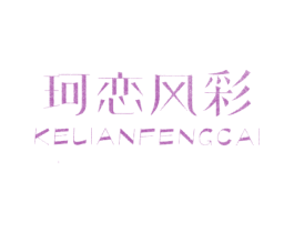 珂恋风彩