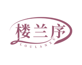 楼兰序