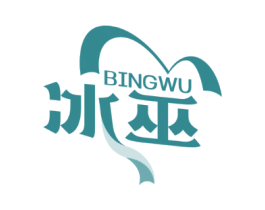 冰巫