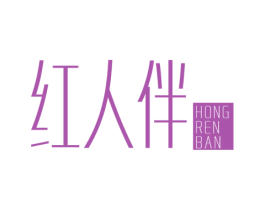 红人伴