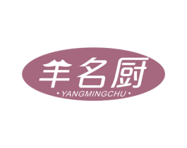 羊名厨