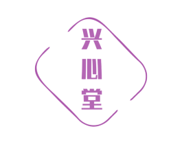兴心堂