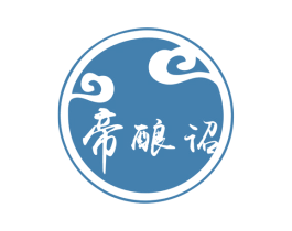 帝酿诏
