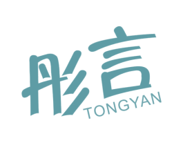 彤言