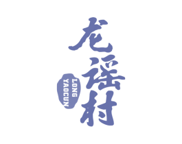 龙谣村
