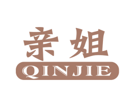 亲姐