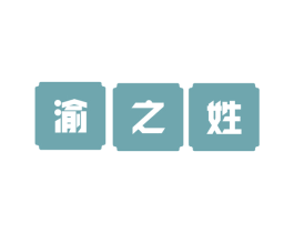 渝之姓