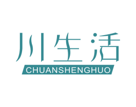 川生活