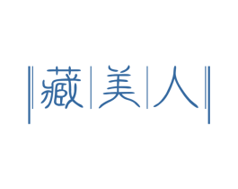 藏美人