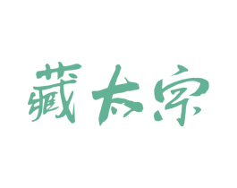 藏太宗