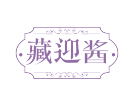藏迎酱