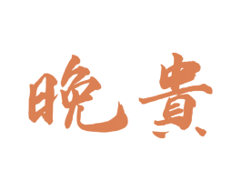 晚贵