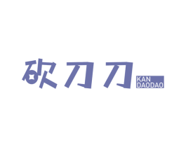 砍刀刀
