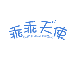 乖乖天使 GUAIGUAIANGLE