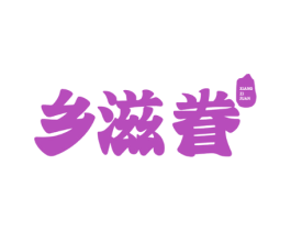 乡滋眷