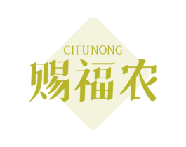 赐福农