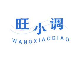 旺小调